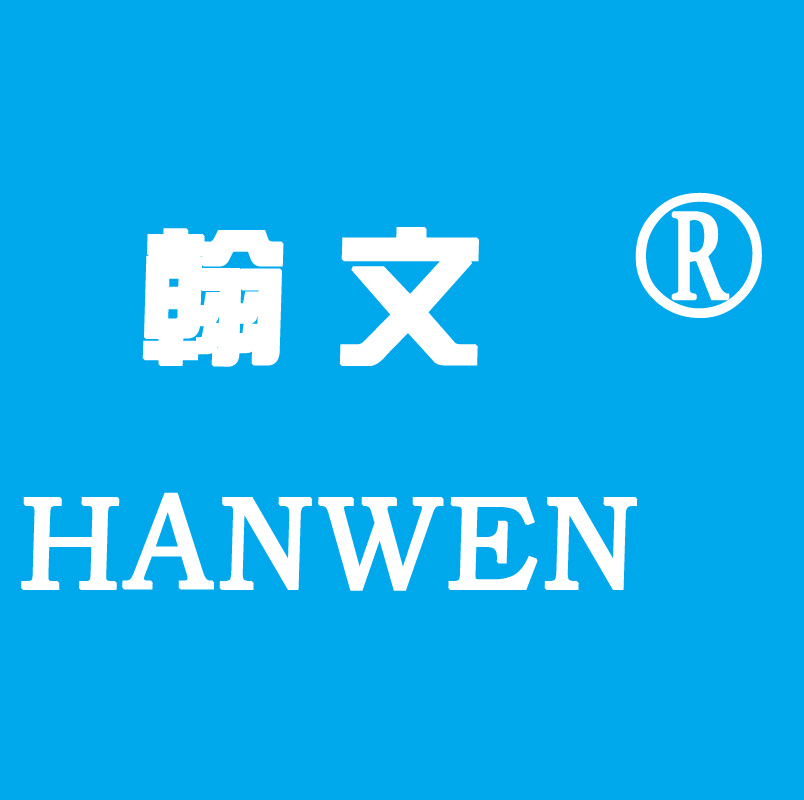 安徽省舒城县翰文运动用品有限责任公司