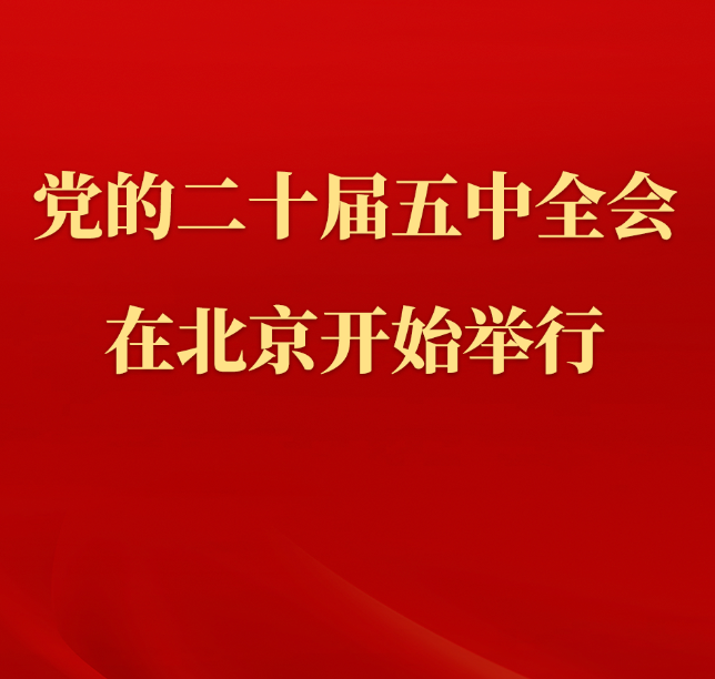 中国共产党第二十届中央委员会第五次全体会议在北京开始举行